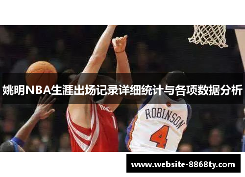 姚明NBA生涯出场记录详细统计与各项数据分析