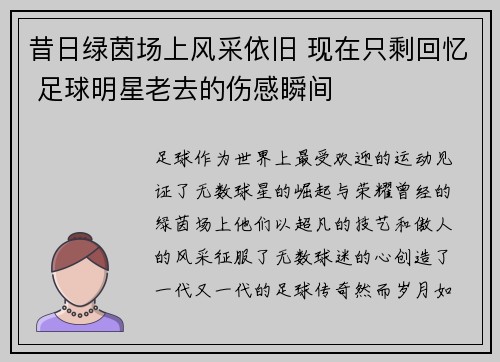 昔日绿茵场上风采依旧 现在只剩回忆 足球明星老去的伤感瞬间