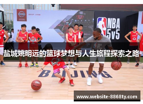 盐城姚明远的篮球梦想与人生旅程探索之路