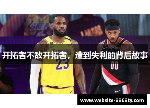 开拓者不敌开拓者，遭到失利的背后故事