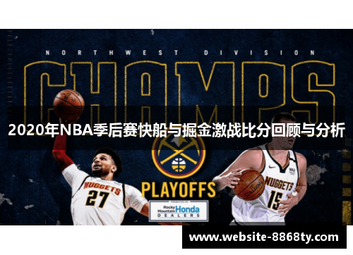 2020年NBA季后赛快船与掘金激战比分回顾与分析