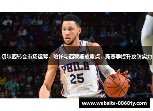 切尔西转会市场运筹，哈托与西蒙斯成重点，新赛季提升攻防实力