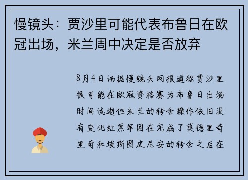 慢镜头：贾沙里可能代表布鲁日在欧冠出场，米兰周中决定是否放弃