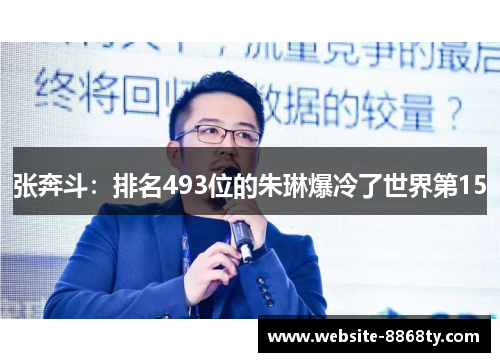 张奔斗：排名493位的朱琳爆冷了世界第15
