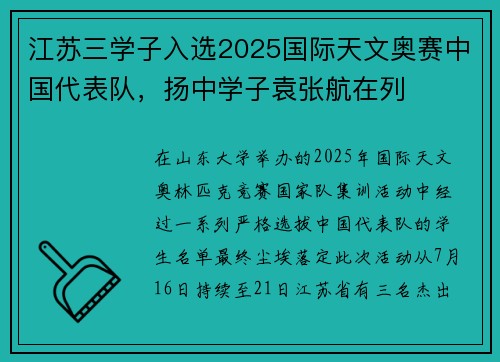 江苏三学子入选2025国际天文奥赛中国代表队，扬中学子袁张航在列
