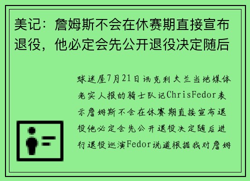 美记：詹姆斯不会在休赛期直接宣布退役，他必定会先公开退役决定随后进行退役巡演