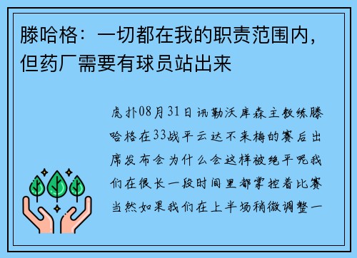 滕哈格:一切都在我的职责范围内,但药厂需要有球员站出来