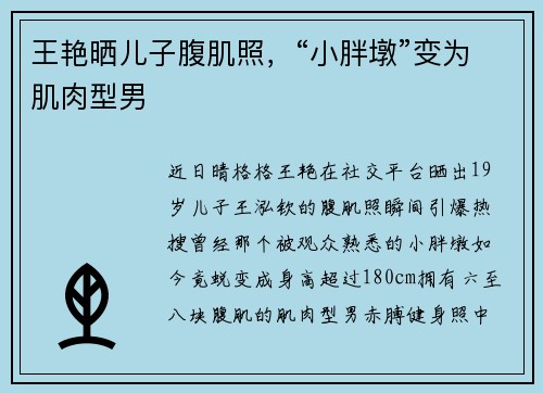 王艳晒儿子腹肌照，“小胖墩”变为肌肉型男